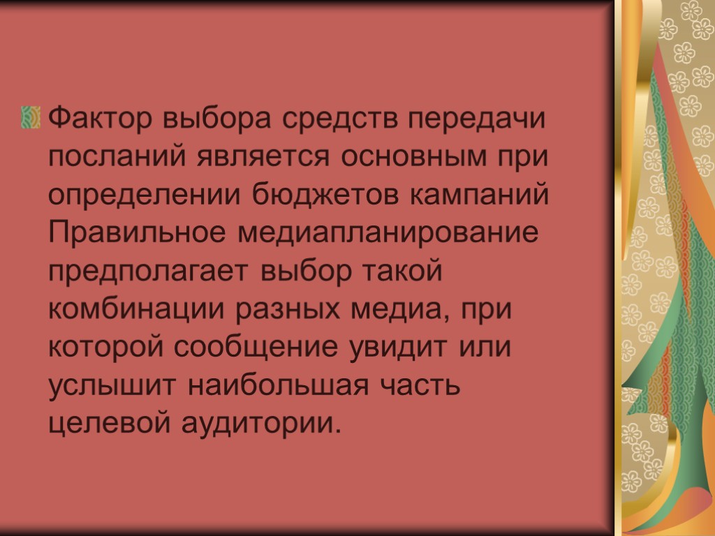 Фактор выбора средств передачи посланий является основным при определении бюджетов кампаний Правильное медиапланирование предполагает